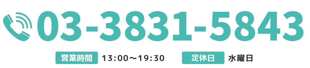 【電話番号】03-3831-5843【営業時間】13：00～19：30【休業日】水曜日