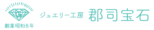 ジュエリー工房郡司宝石