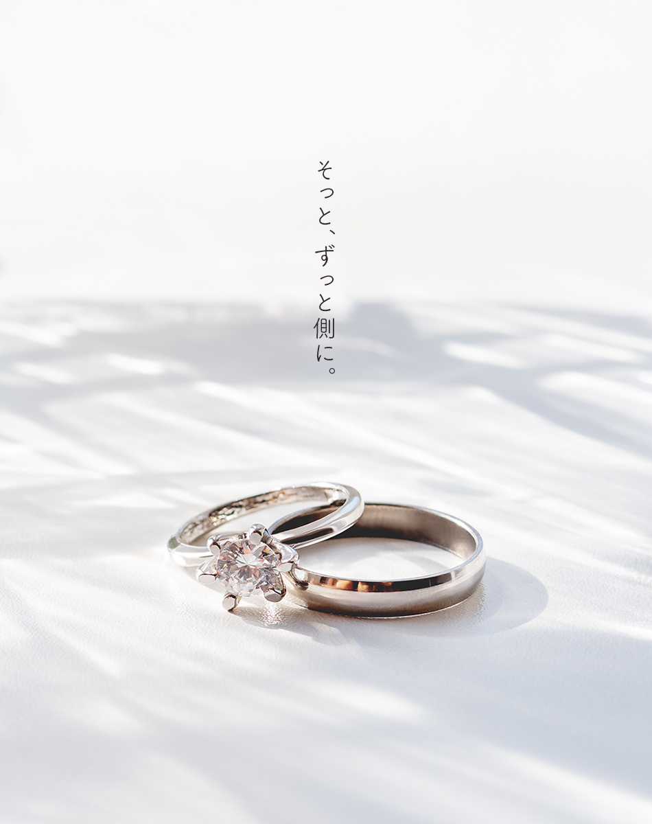 そっと、ずっと側に。